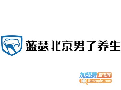 蓝瑟北京男子养生加盟费