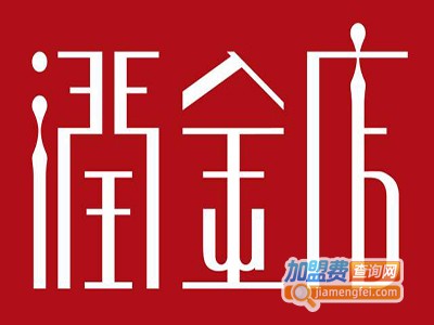 润金店饰品加盟费