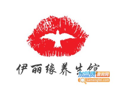 伊丽缘养生馆加盟费