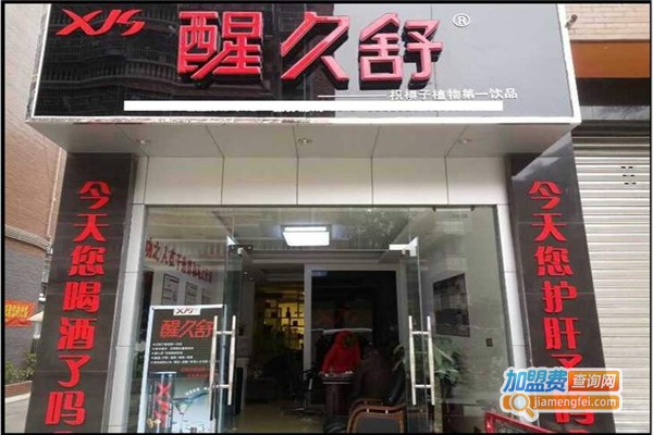 醒久舒解酒护肝饮料加盟费