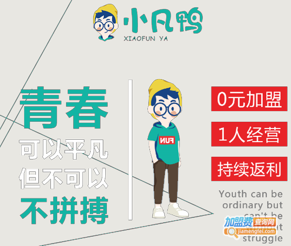 小凡鸭加盟费