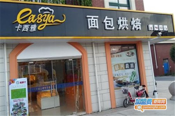 卡西雅面包烘焙坊加盟费