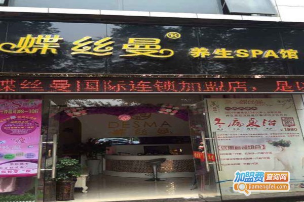 蝶丝曼养生馆加盟费