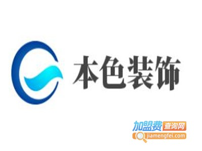 本色装饰加盟费