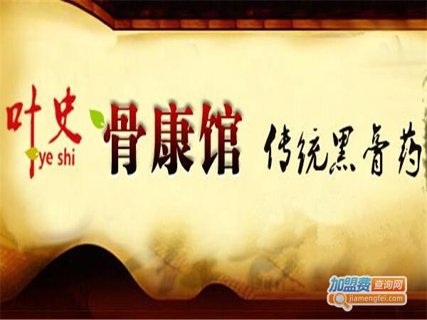 叶史骨康馆膏药铺加盟门店