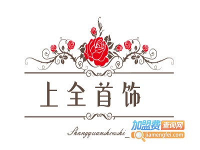 上全首饰加盟费