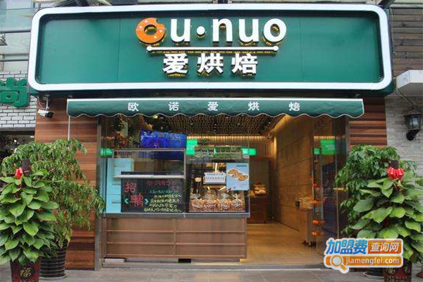 欧诺爱烘焙加盟费
