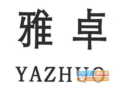 雅卓鞋业加盟费