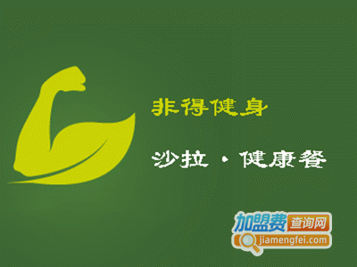 非得健身沙拉·健康餐加盟费