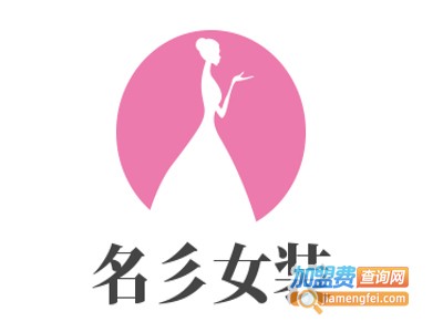 名彡女装加盟