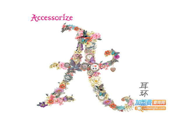Accessorize饰品加盟费