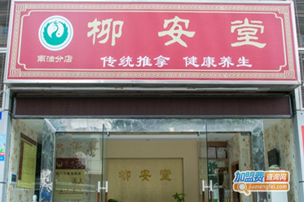 柳安堂加盟门店