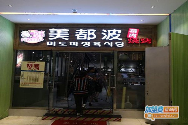 美都波韩国烤肉