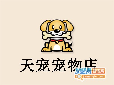天宠宠物店