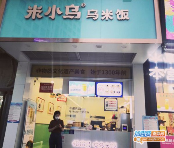 米小乌乌米饭加盟店