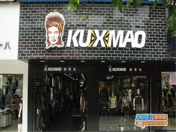 KUHMAO酷黄毛男装加盟门店