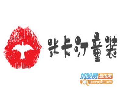 米卡汀童装加盟费