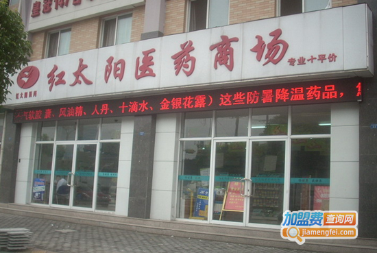 红太阳药店加盟