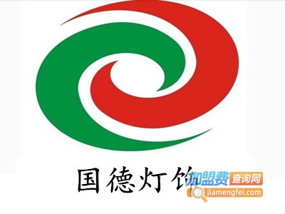 国德灯饰加盟