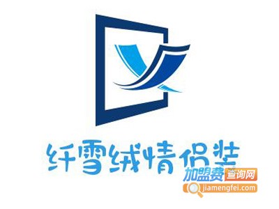 纤雪绒情侣装加盟费