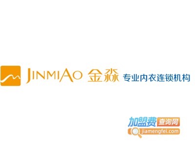 金淼内衣服饰加盟费