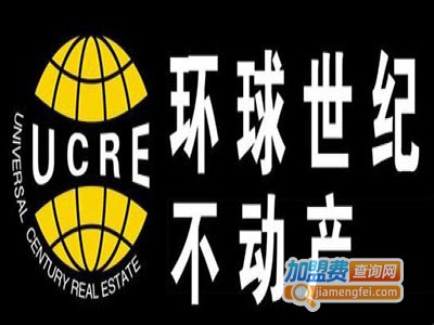 环球世纪不动产加盟费