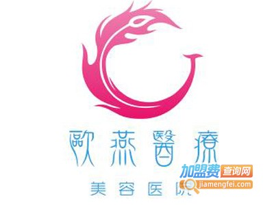 欧燕医疗美容医院