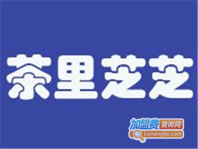 茶里芝芝加盟费