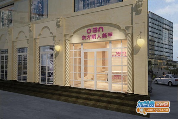 东方丽人美甲连锁机构加盟费