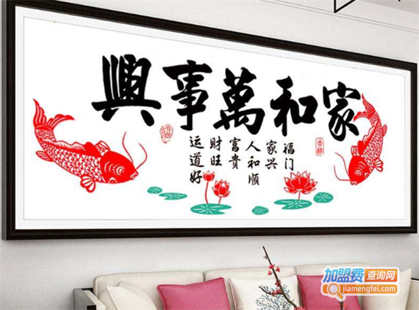 雅居十字绣加盟费