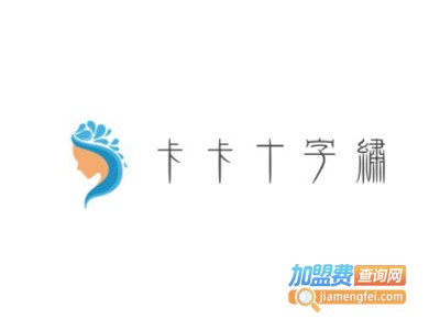卡卡十字绣加盟费