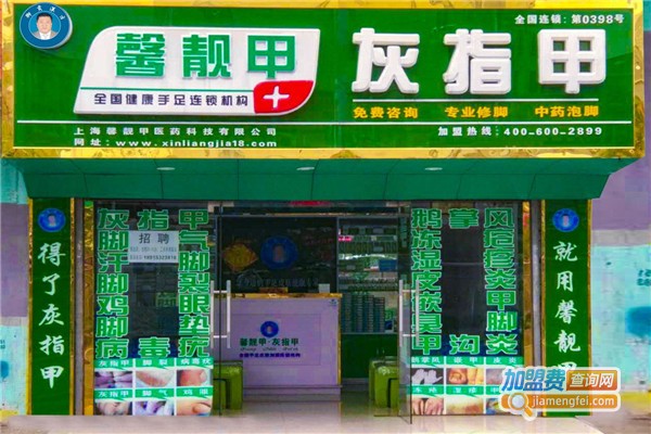 馨靓甲灰指甲保健加盟费