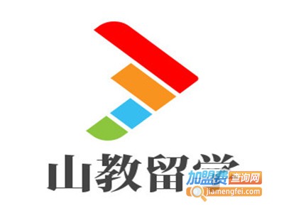 山教留学加盟费