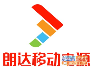 朗达移动电源加盟费