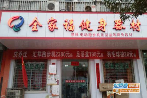 全家福健身器材加盟门店