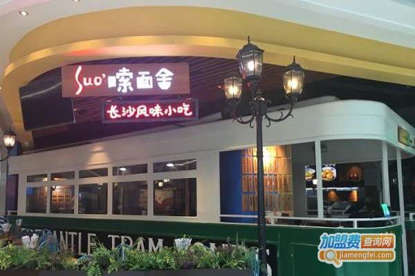 Suo’嗦面舍加盟费