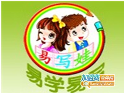 易写娃幼儿写字加盟费