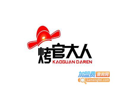 烤官大人加盟