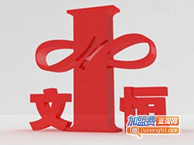 文恒教育加盟费