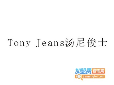 汤尼俊士加盟费