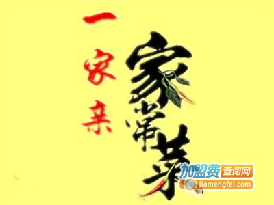 一家亲家常菜