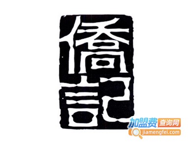 侨记茶餐厅加盟费