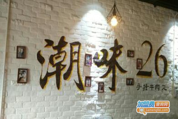 潮味26潮汕牛肉丸火锅加盟费