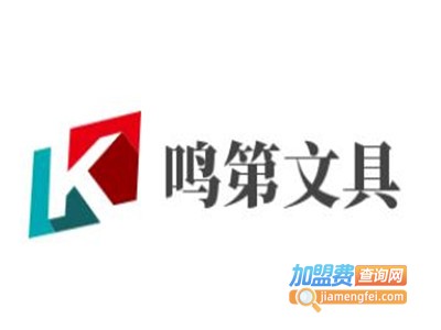 鸣第文具加盟电话