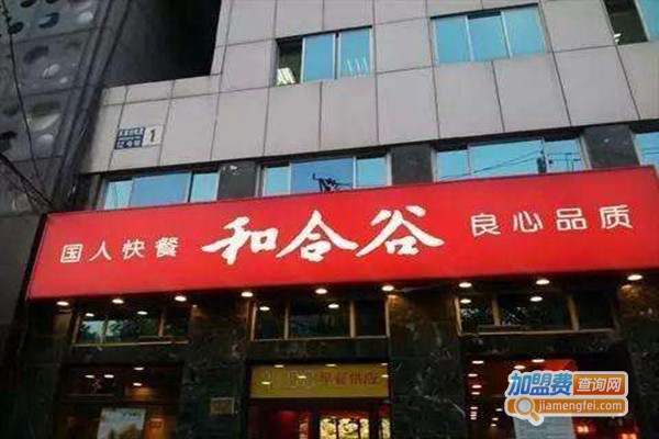 和合谷国人快餐加盟门店