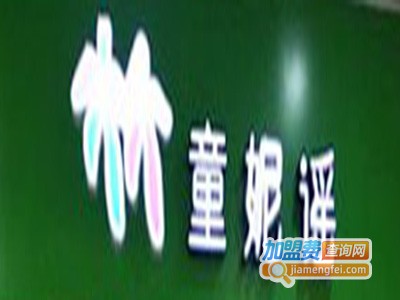 童妮谣服饰童装