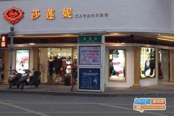 莎莲妮内衣加盟费