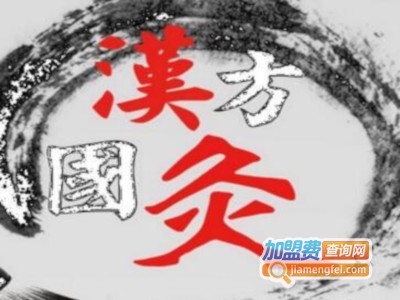 汉方国灸艾灸馆