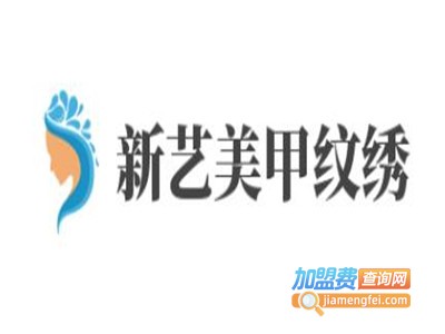 新艺美甲纹绣加盟费