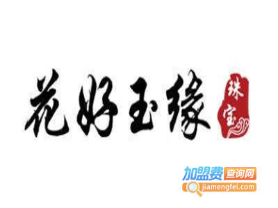 花好玉缘加盟费